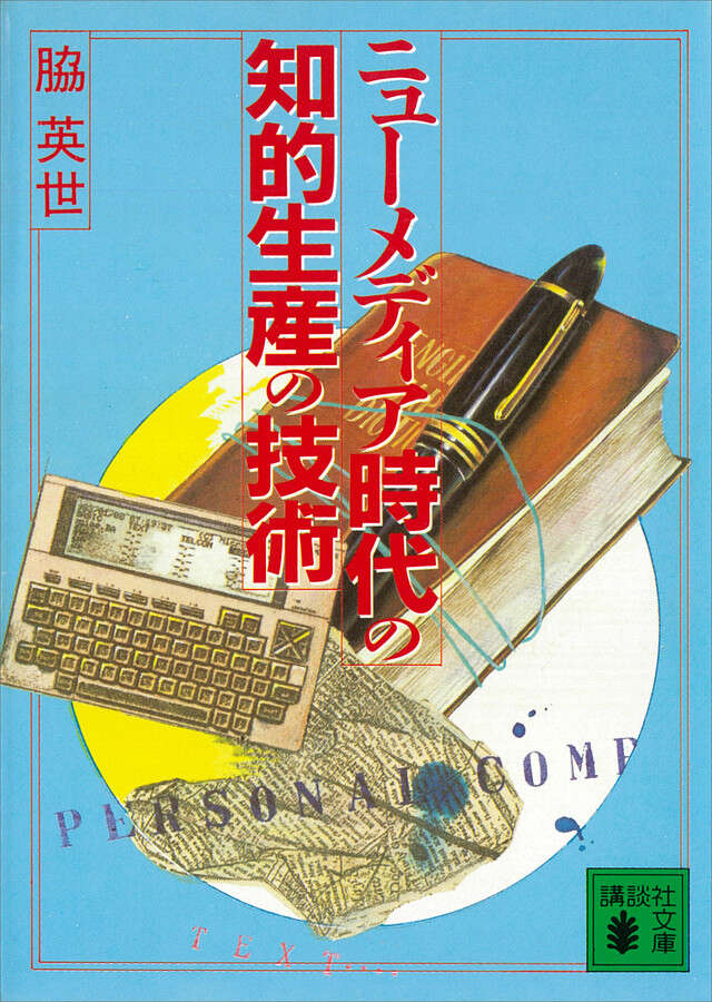 ニューメディア時代の知的生産の技術