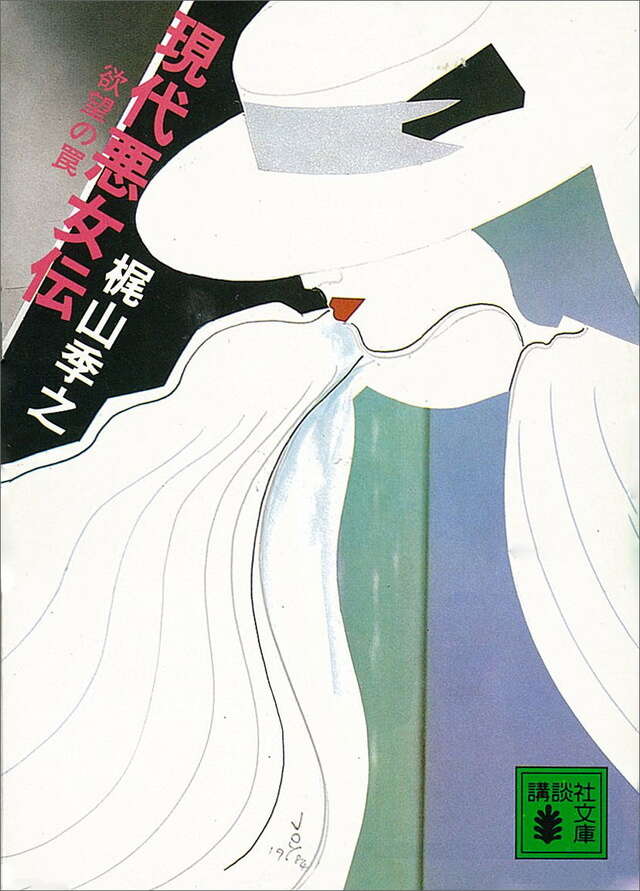 現代悪女伝　欲望の罠