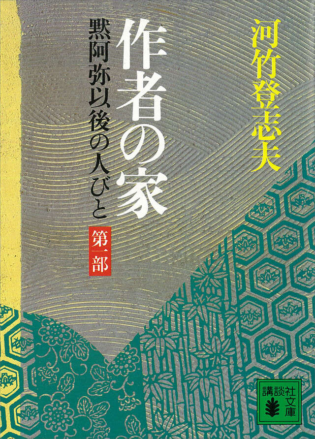 作者の家 第一部