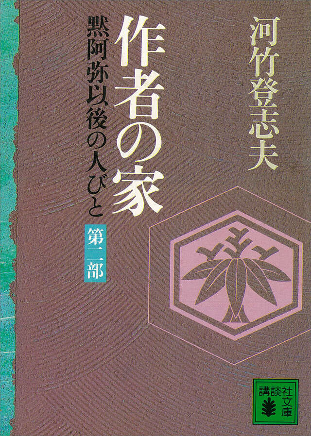 作者の家 第二部