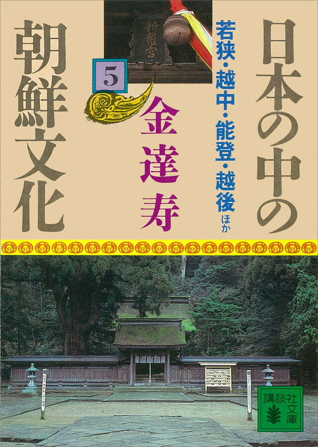 日本の中の朝鮮文化(5)若狭・越中・能登・越後