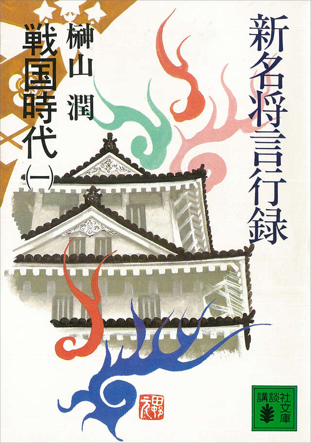 新名将言行録 戦国時代(一)