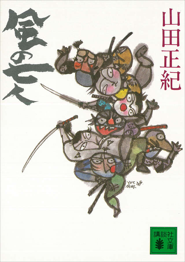 風の七人
