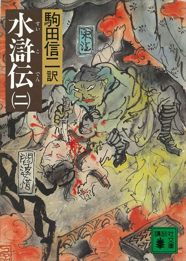 水滸伝(二)