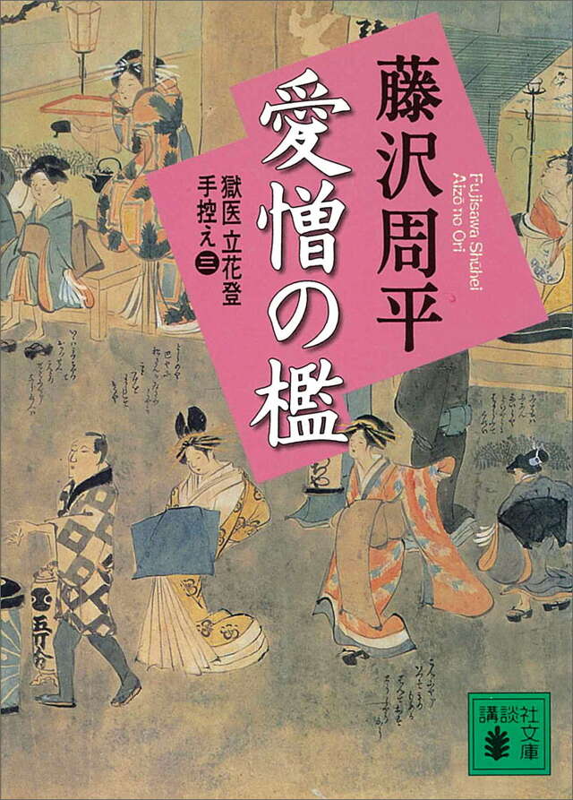 愛憎の檻 獄医立花登手控え(3)