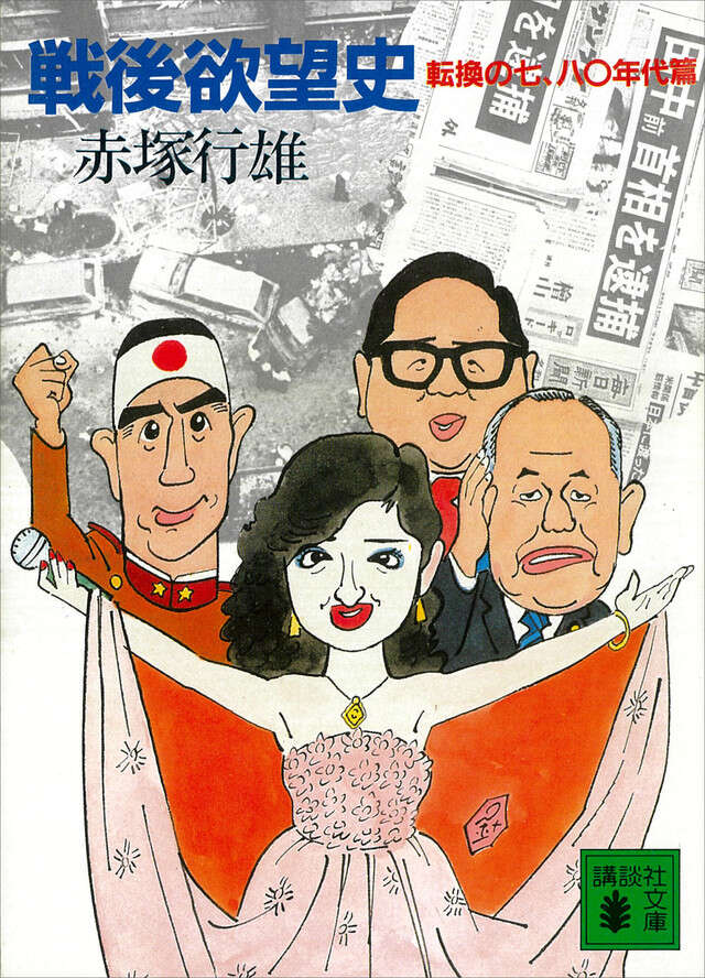 戦後欲望史 転換の七、八〇年代篇