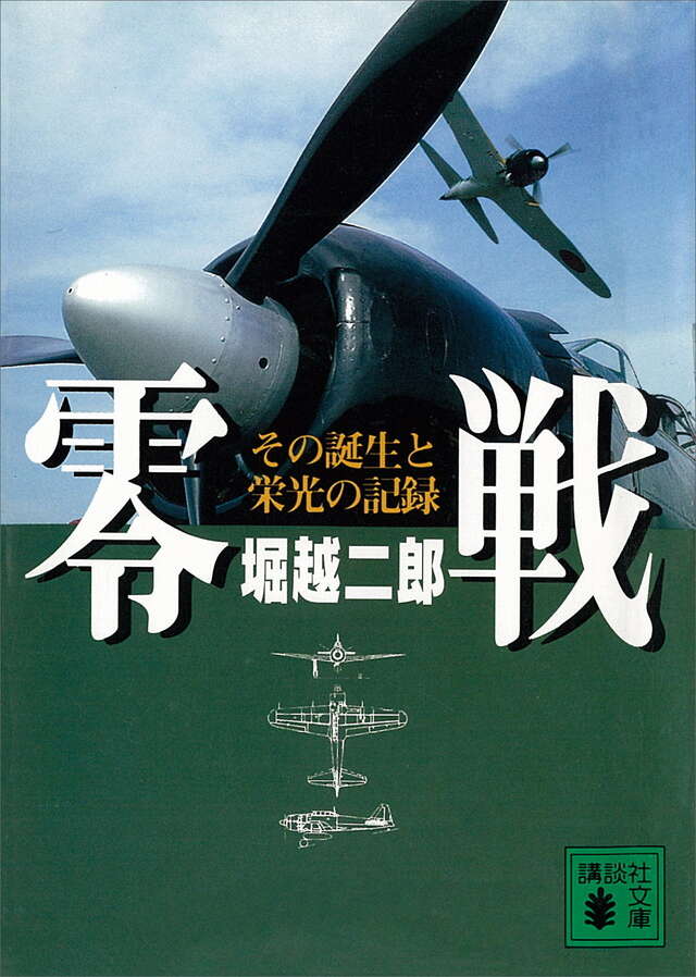 零戦 その誕生と栄光の記録