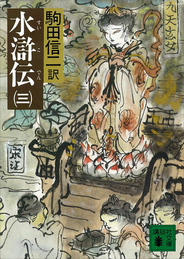 水滸伝(三)