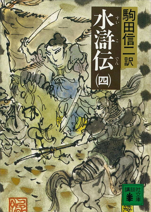 水滸伝(四)