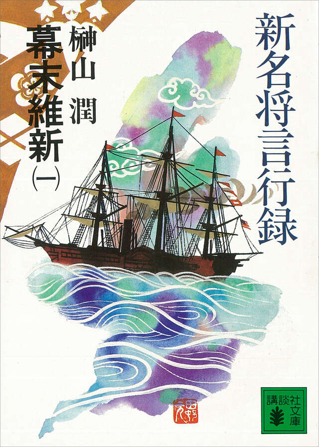 新名将言行録 幕末維新(一)