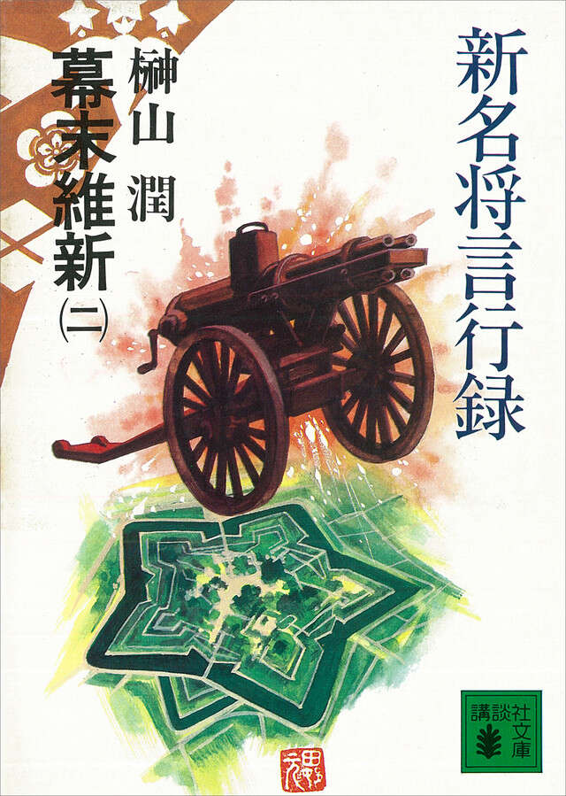新名将言行録 幕末維新(二)