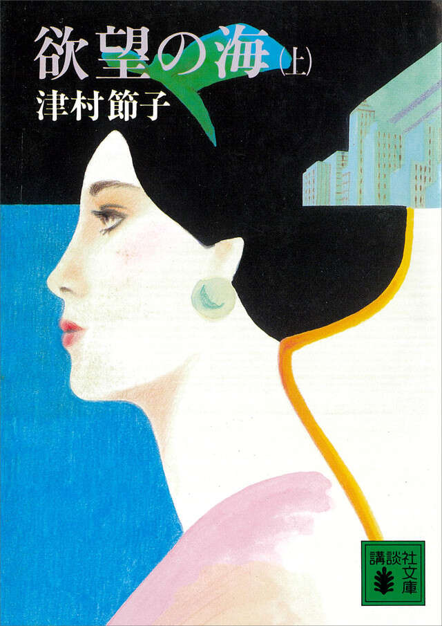 欲望の海(上)