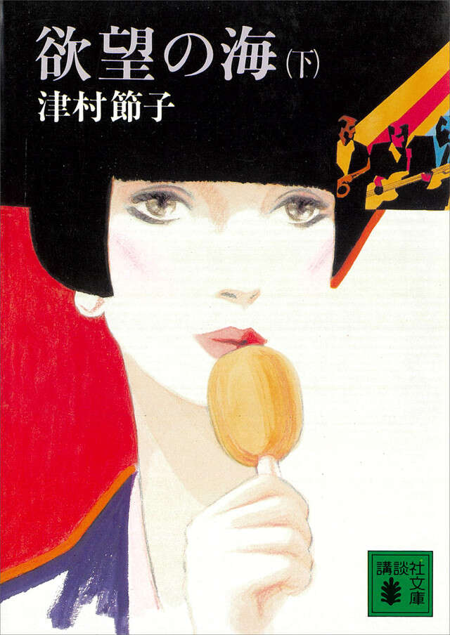 欲望の海(下)