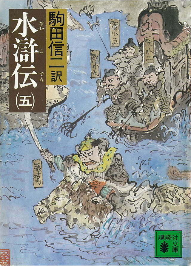 水滸伝(五)