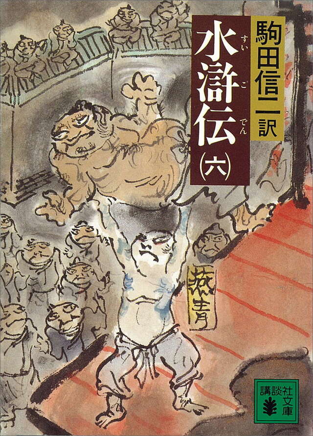 水滸伝(六)