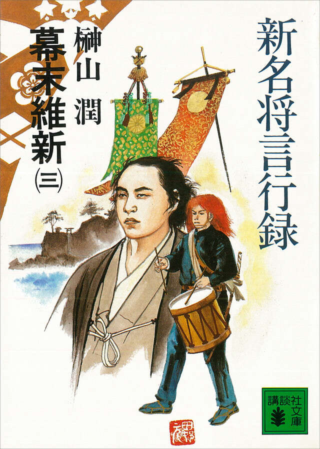新名将言行録 幕末維新(三)