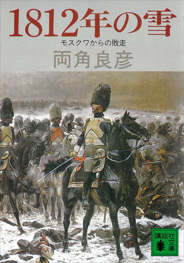 1812年の雪 モスクワからの敗走