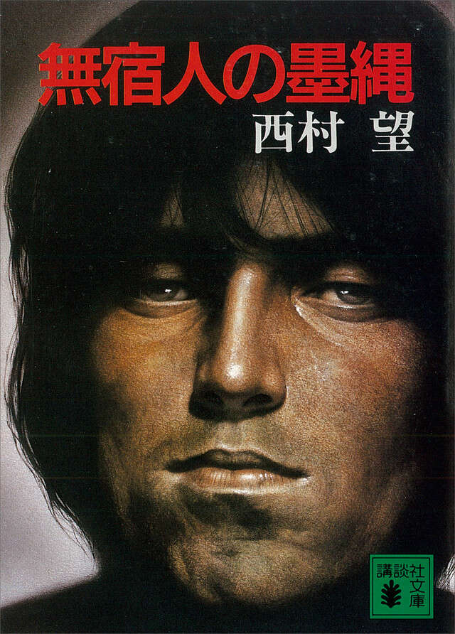 無宿人の墨縄