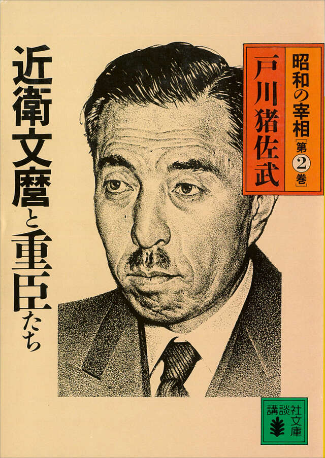 近衛文麿と重臣たち 昭和の宰相2