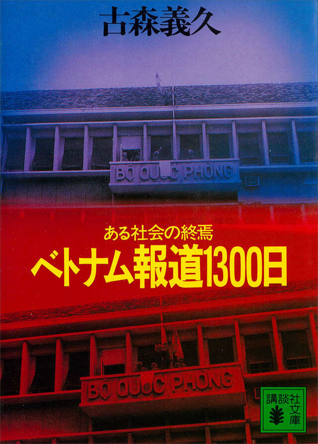 ベトナム報道1300日