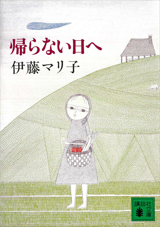 帰らない日へ