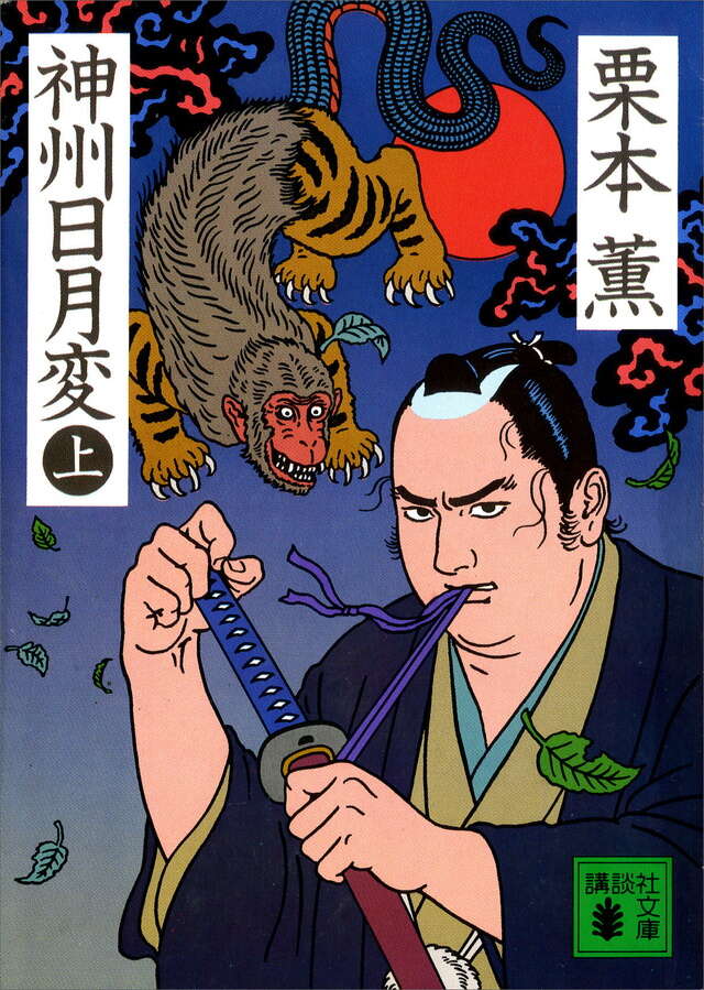 神州日月変(上)