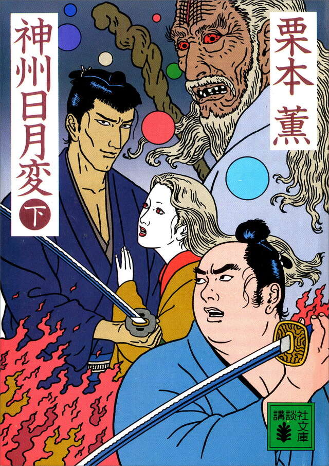 神州日月変(下)