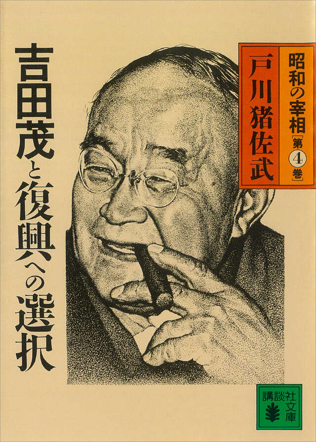 吉田茂と復興への選択 昭和の宰相 第4巻