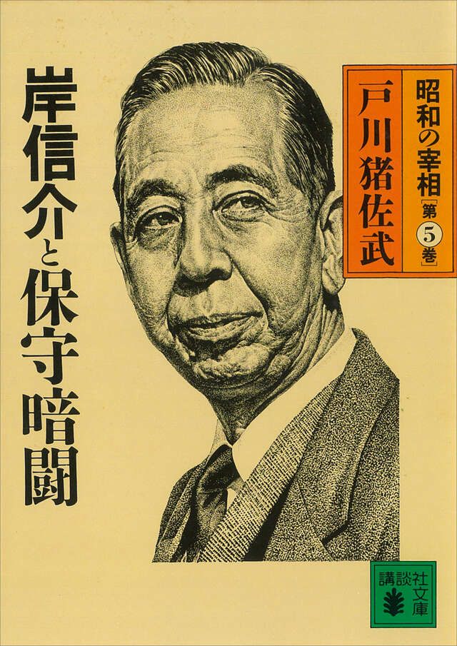 岸信介と保守暗闘 昭和の宰相5