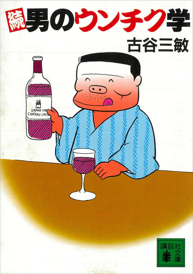 続 男のウンチク学