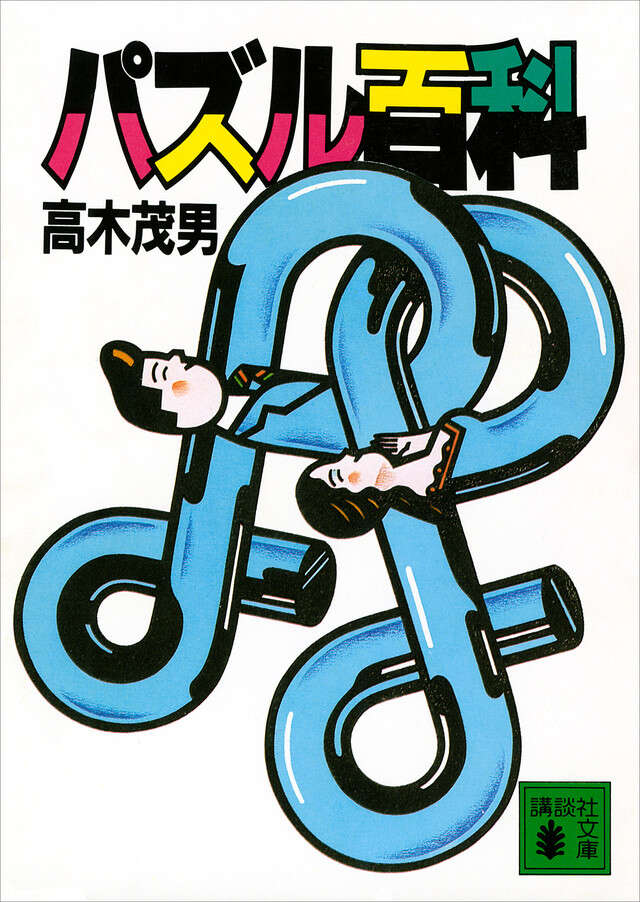 パズル百科