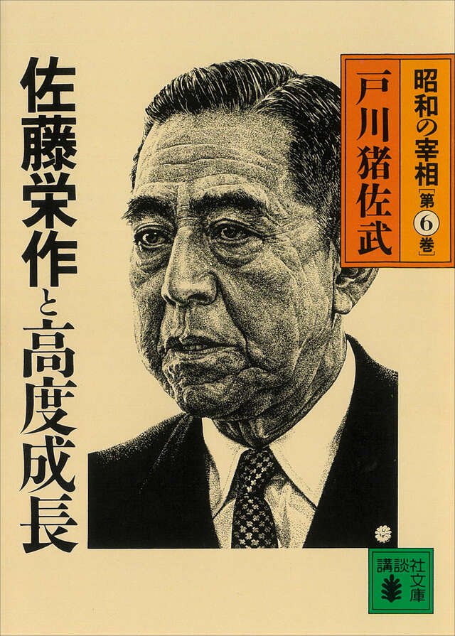 佐藤栄作と高度成長　昭和の宰相　第６巻