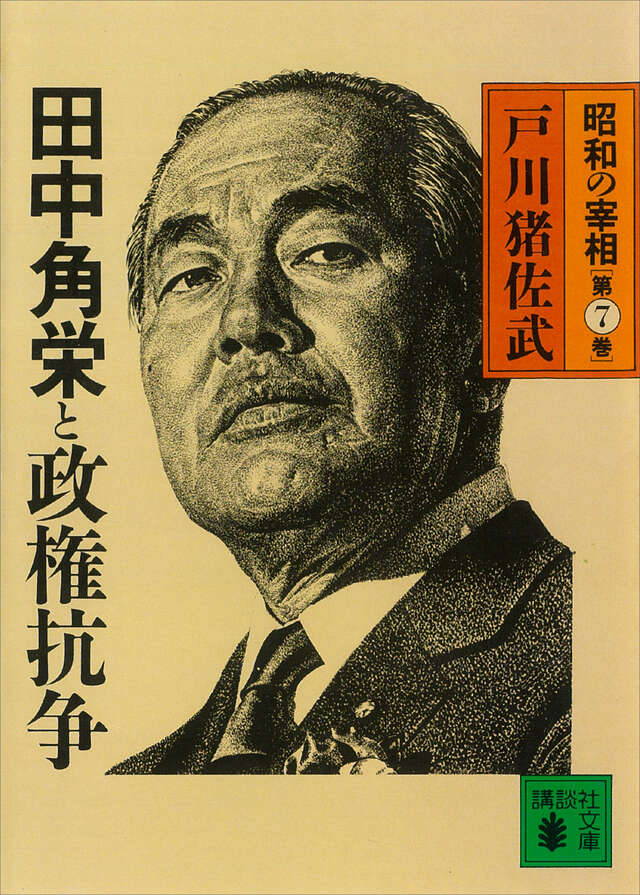 田中角栄と政権抗争　昭和の宰相７
