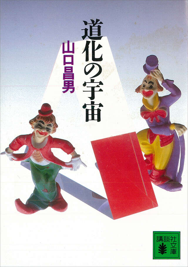 道化の宇宙