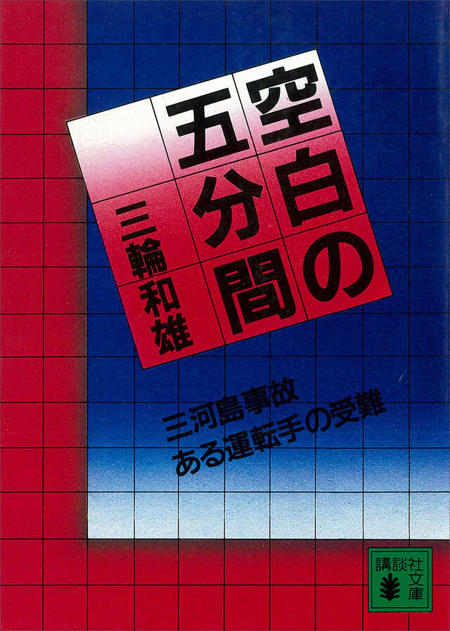 空白の五分間