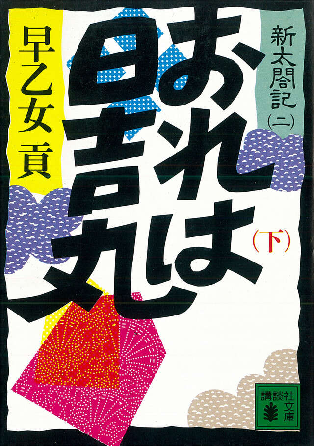 おれは日吉丸(下)