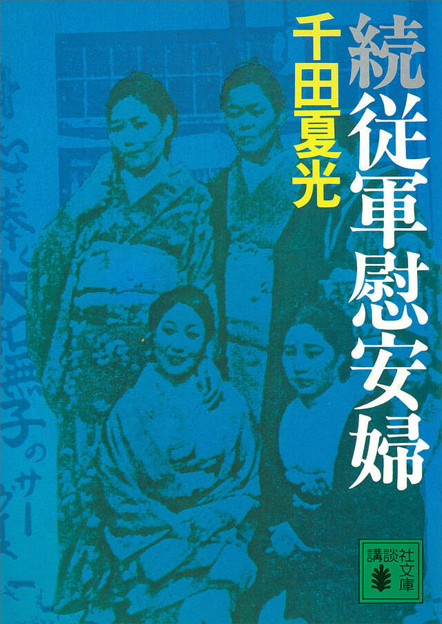 続・従軍慰安婦