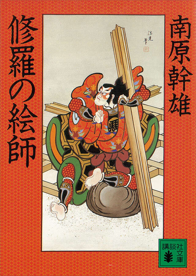 修羅の絵師