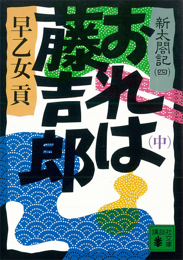 おれは藤吉郎（中）