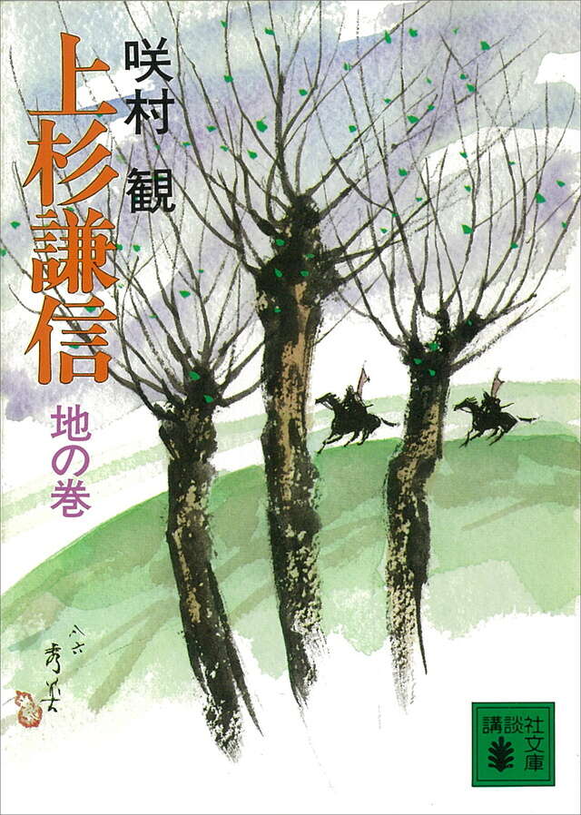 上杉謙信（地の巻）