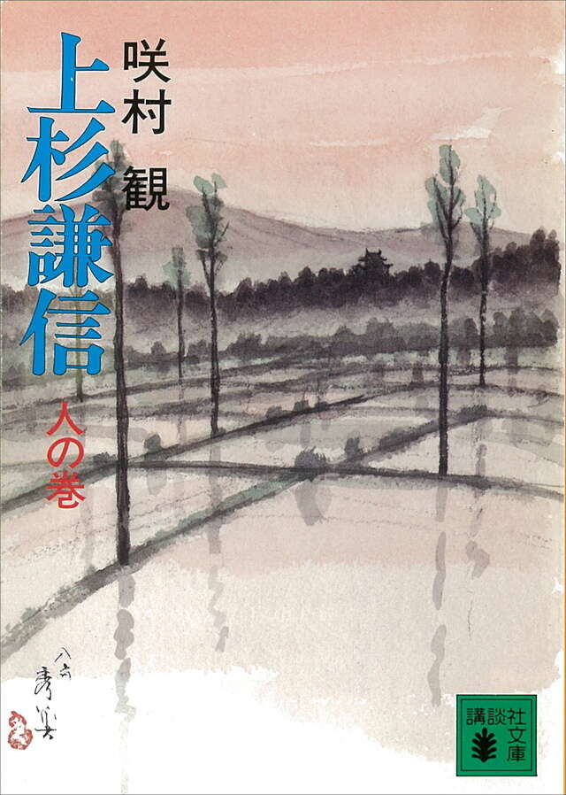 上杉謙信（人の巻）