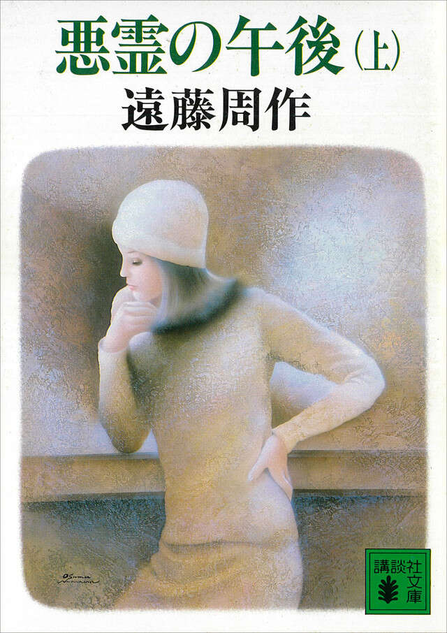 悪霊の午後（上）