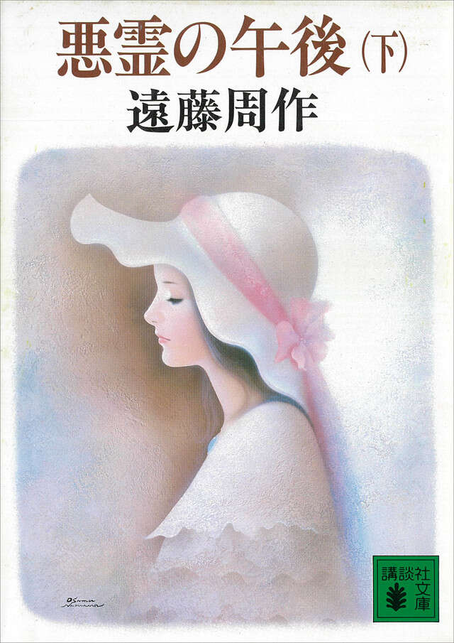 悪霊の午後（下）