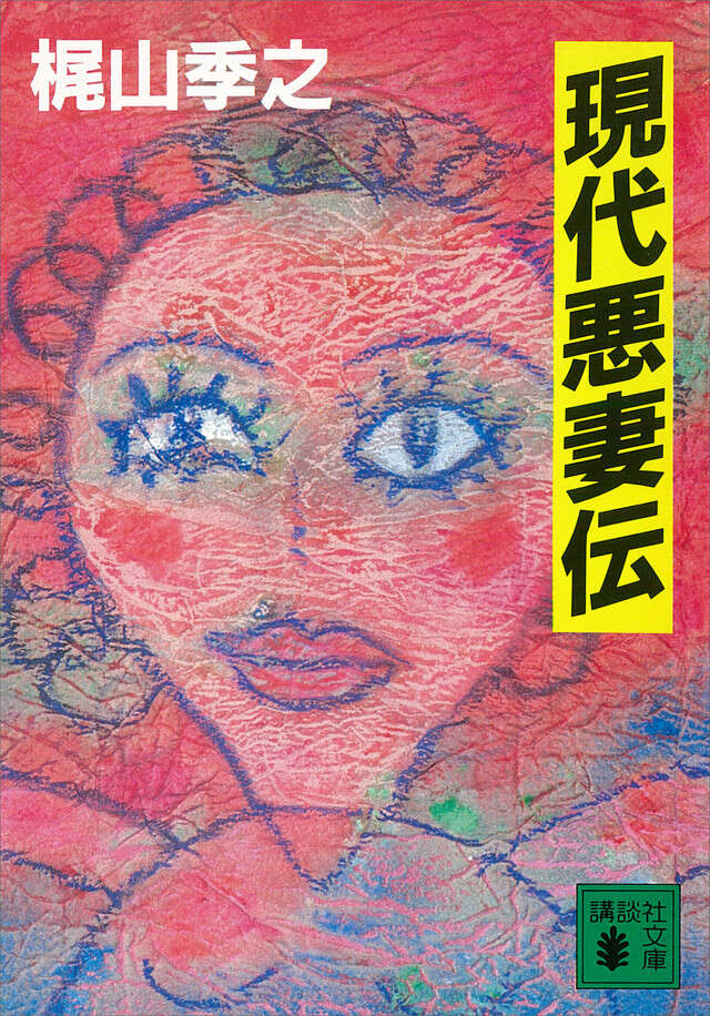 現代悪妻伝