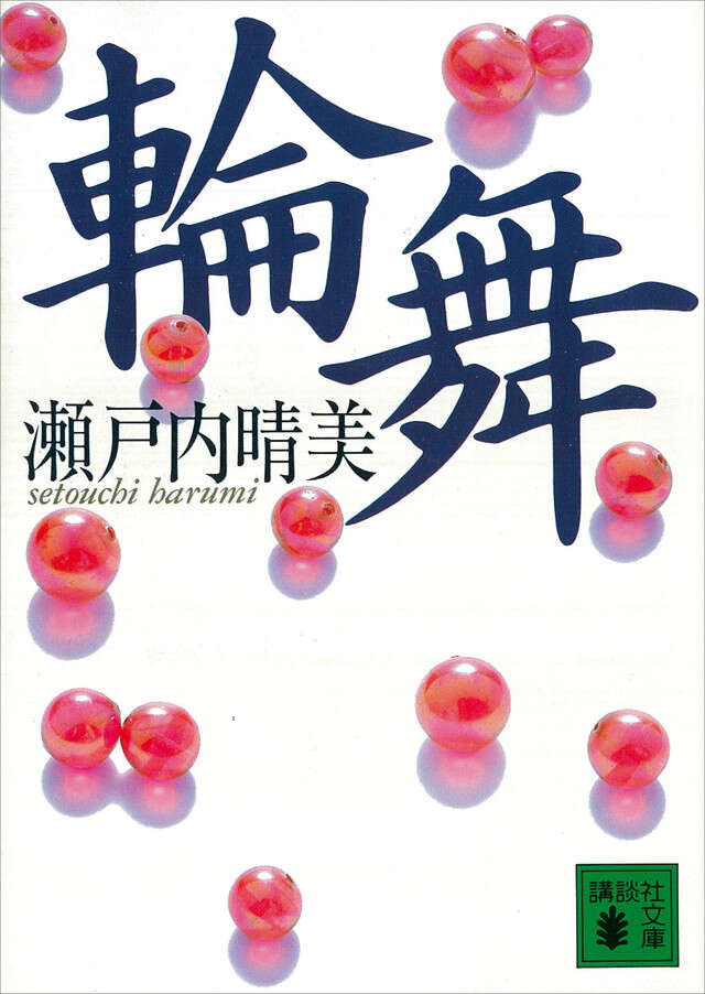 輪舞