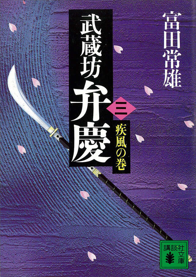 武蔵坊弁慶(三)疾風の巻