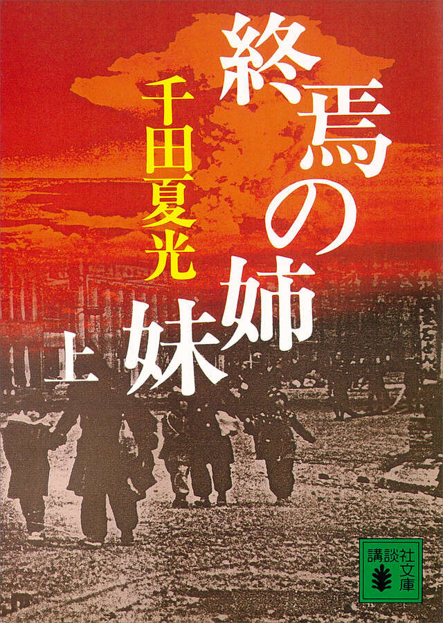 終焉の姉妹(上)