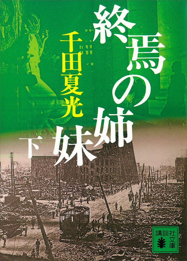 終焉の姉妹(下)