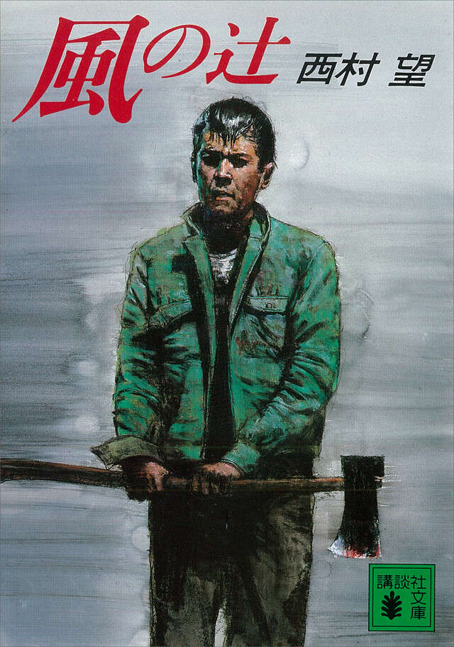 風の辻