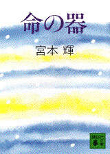 命の器